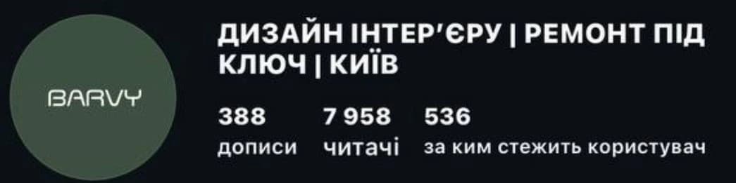 Профіль BARVY interior в Instagram із описом послуг: дизайн інтер’єру та ремонт під ключ у Києві.