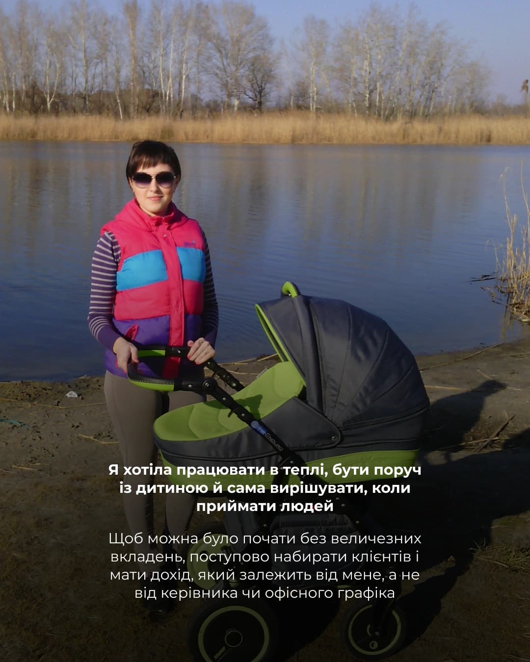 Слайд 05: побажання до власної справи — фото біля озера з візочком і текст про роботу в теплі поруч із дитиною