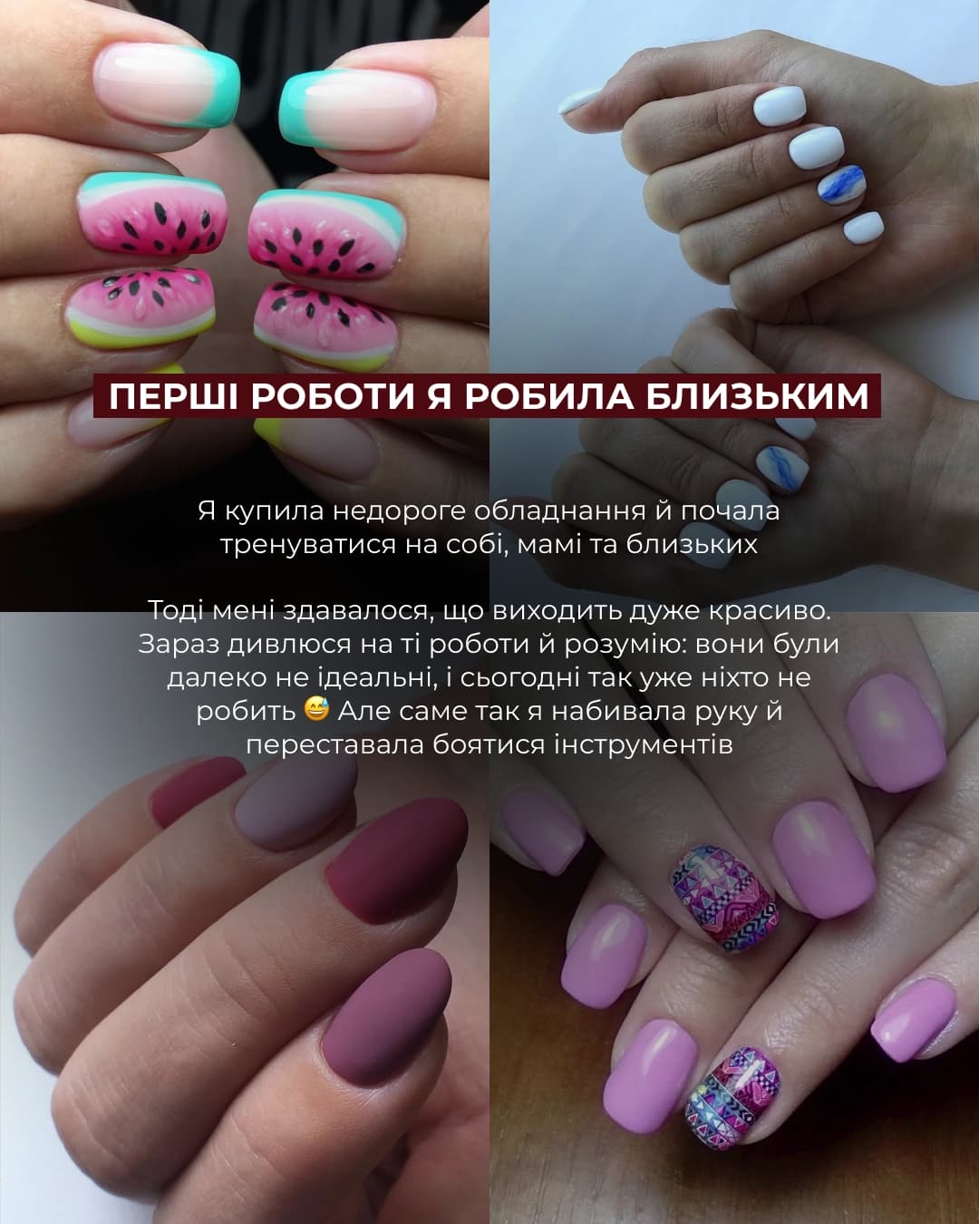 Слайд 07: перші роботи для близьких — колаж із чотирьох фото ранніх манікюрів