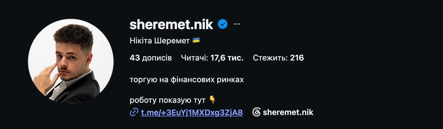 Нікіта Шеремет 