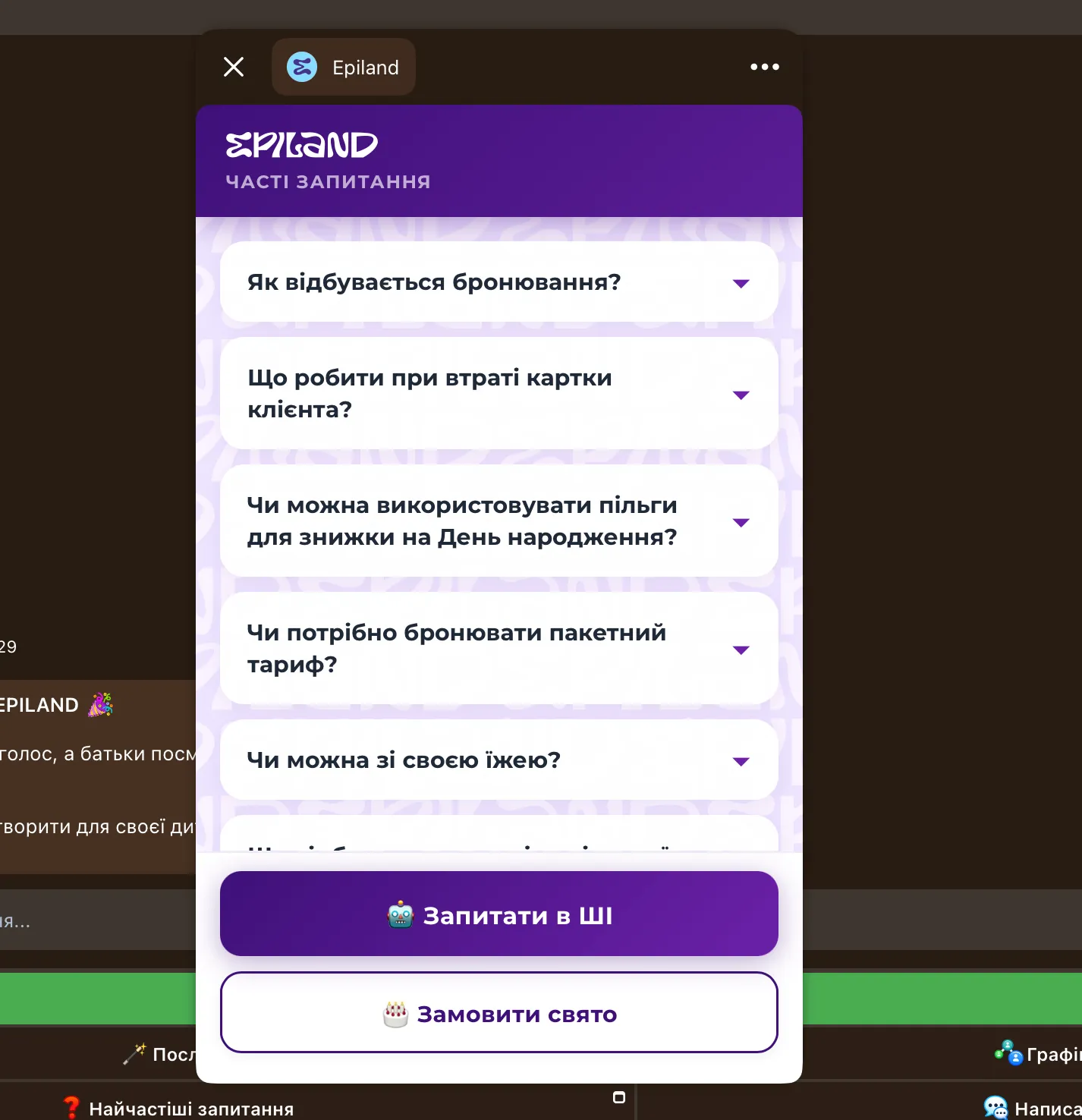 ❓ FAQ з ШІ-помічником — 1